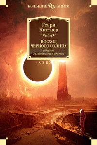 Восход Черного Солнца и другие галактические одиссеи - Генри Каттнер - ebook