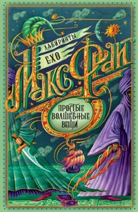 Простые волшебные вещи - Макс Фрай - ebook