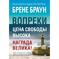 Вопреки. Как оставаться собой, когда всё против тебя - Брене Браун - ebook