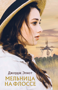 Мельница на Флоссе - Джордж Элиот - ebook