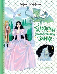 Белоснежка в заколдованном замке - Софья Прокофьева - ebook