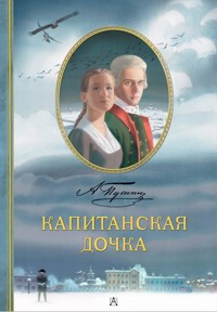 Капитанская дочка - Aleksandr Pushkin - ebook