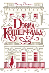 Дэвид Копперфильд - Чарльз Диккенс - ebook