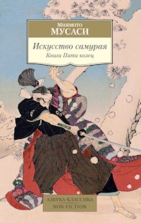 Искусство самурая. Книга Пяти колец - Миямото Мусаси - ebook