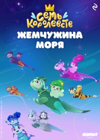 Семь королевств. Жемчужина моря - авторов Коллектив - ebook