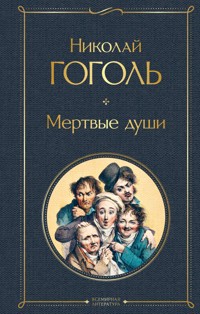 Мертвые души - Николай Гоголь - ebook
