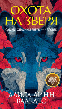 Охота на зверя - Алиса Линн Вальдес - ebook