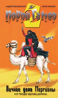 Личное дело Мергионы - Андрей Жвалевский - ebook