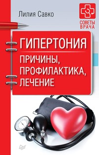 Гипертония. Причины, профилактика, лечение - Л. Савко - ebook