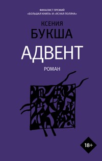 Адвент - Ксения Букша - ebook