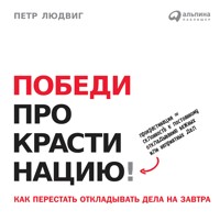 Победи прокрастинацию! Как перестать откладывать дела на завтра. - Петр Людвиг - ebook