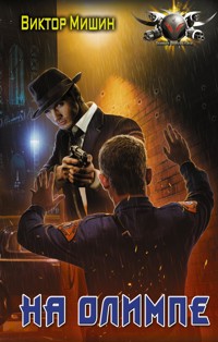 На Олимпе - Виктор Мишин - ebook