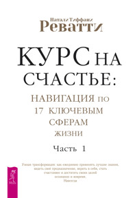 Курс на счастье: навигация по 17 ключевым сферам жизни. Часть 1 - Натали Тиффани Реватти - ebook