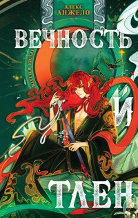 Вечность и Тлен - Алекс Анжело - ebook