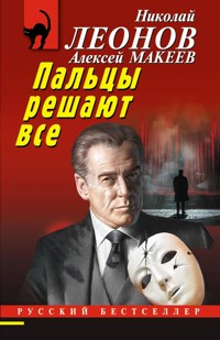 Пальцы решают все - Николай Леонов - ebook