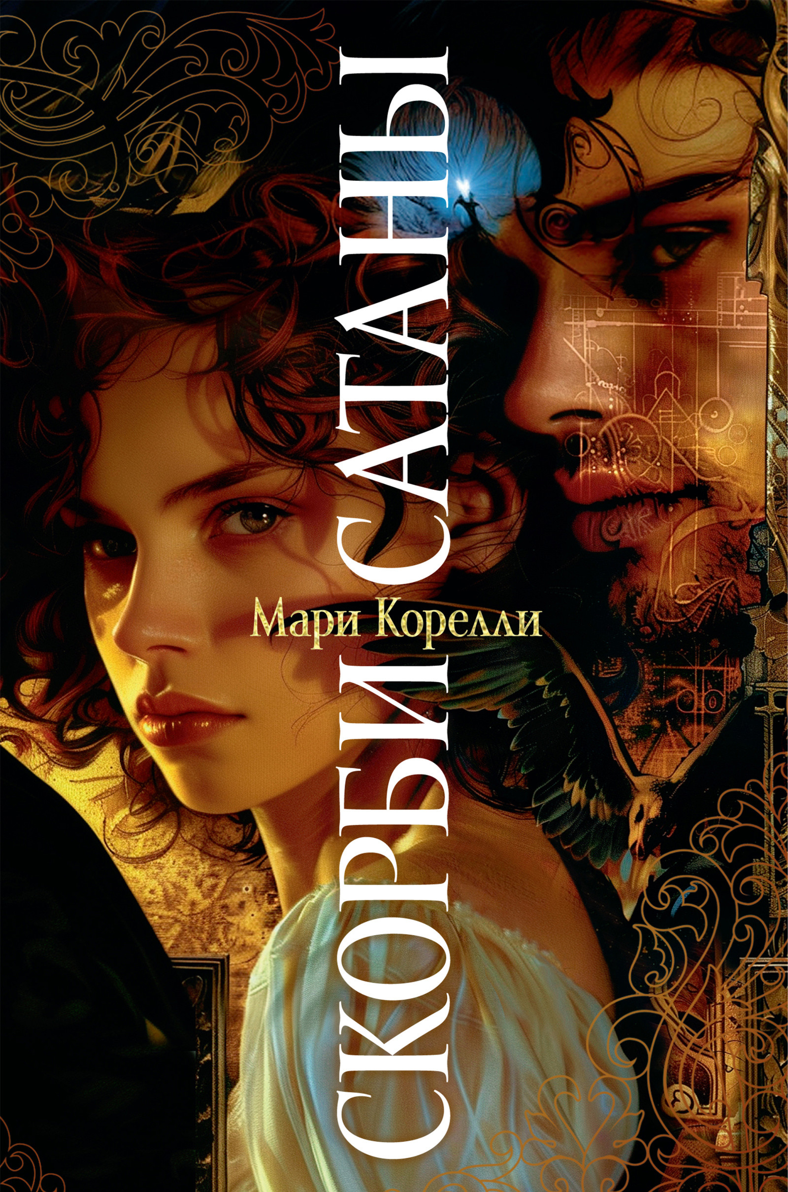 Скорби Сатаны