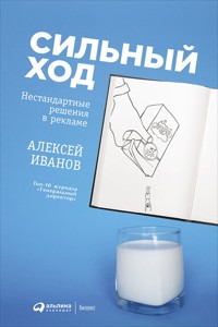 Сильный ход: Нестандартные решения в рекламе - Алексей Иванов - ebook