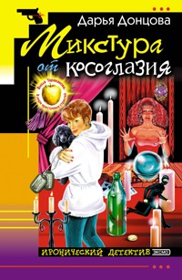 Микстура от косоглазия - Дарья Донцова - ebook