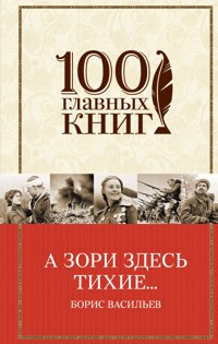 А зори здесь тихие… - Борис Васильев - ebook