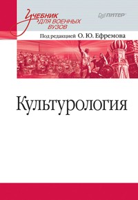 Культурология. Учебник для военных вузов - О.Ю. Ефремов - ebook