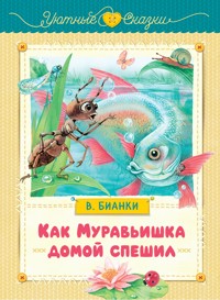 Как Муравьишка домой спешил - В. Бианки - ebook