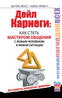 Дейл Карнеги : как стать мастером общения с любым человеком, в любой ситуации. Все секреты, подсказки, формулы - Алекс Нарбут - ebook