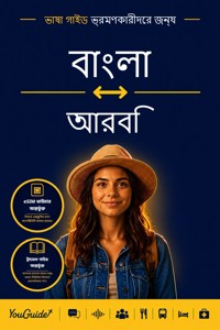 The Language Guide for Travelers - Bengali to Arabic - YouGuide - ebook