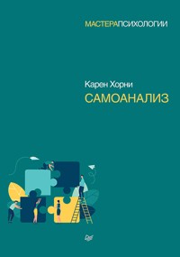 Самоанализ - К Хорни - ebook