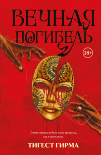 Вечная погибель - Girma Tigest - ebook