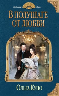 В полушаге от любви - Ольга Куно - ebook