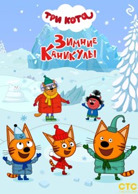 Три кота. Зимние каникулы - авторов Коллектив - ebook