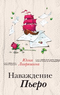 Наваждение Пьеро - Юлия Лавряшина - ebook