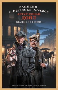 Записки о Шерлоке Холмсе. Красное по белому - Артур  Конан Дойл - ebook
