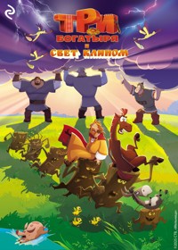 Три богатыря и свет клином - авторов Коллектив - ebook
