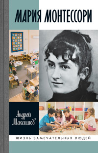 Мария Монтессори - Андрей Максимов - ebook