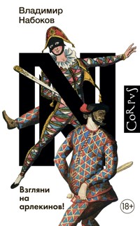 Взгляни на арлекинов! - Vladimir Nabokov - ebook
