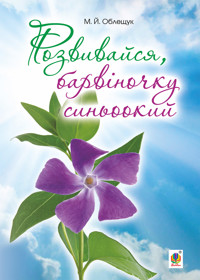 Розвивайся, барвіночку синьоокий - Михайло Облещук - ebook