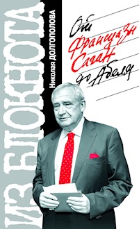 Из блокнота Николая Долгополова. От Франсуазы Саган до Абеля - Николай Долгополов - ebook