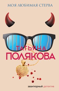 Моя любимая стерва - Татьяна Полякова - ebook