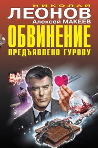 Обвинение предъявлено Гурову - Николай Леонов - ebook