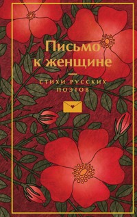 Письмо к женщине - авторов Коллектив - ebook