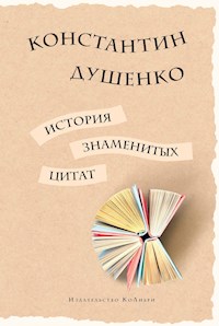История знаменитых цитат - Константин Душенко - ebook