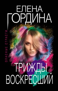 Трижды воскресший - Елена Гордина - ebook