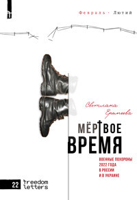 Мертвое время - Светлана Еремеева - ebook