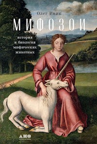 Мифозои: история и биология мифических животных - Олег Ивик - ebook