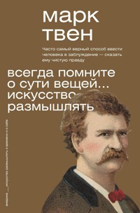 Всегда помните о сути вещей... Искусство размышлять - Марк Твен - ebook