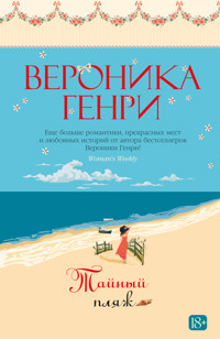 Тайный пляж - Вероника Генри - ebook
