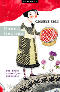 Сложные люди. Всё время кто-нибудь подросток - Елена Колина - ebook