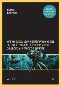 Магия Excel для непрограммистов. Сводные таблицы, Power Query, дашборды и многое другое - Томас Фрагейл - ebook