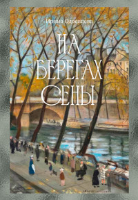 На берегах Сены - Ирина Одоевцева - ebook